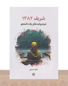 کتاب شریف 1382