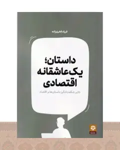 کتاب داستان یک عاشقانه اقتصادی
