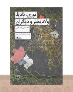 کتاب نوری، نادیا، ولادیمیر و دیگران