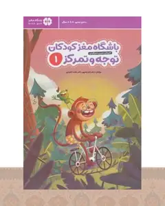 کتاب باشگاه مغز کودکان توجه و تمرکز 1