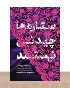 کتاب ستاره ها چیدنی نیستند