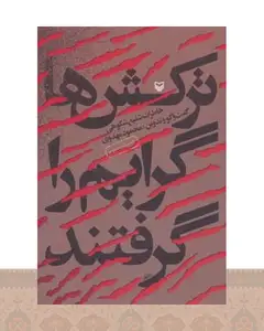 کتاب ترکش ها گرایم را گرفتند