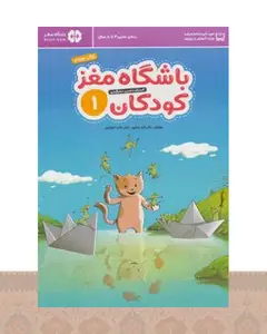کتاب باشگاه مغز کودکان 1