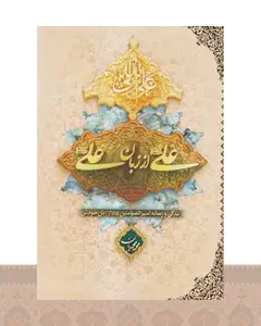 کتاب علی (ع) از زبان علی (ع)