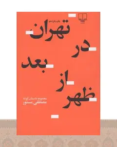 کتاب تهران در بعدازظهر