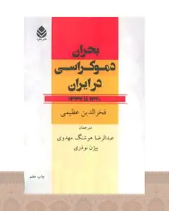 کتاب بحران دموکراسی در ایران