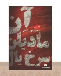 کتاب آن مادیان سرخ یال