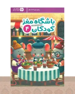 کتاب باشگاه مغز کودکان 4