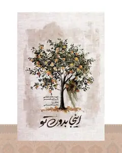 کتاب اینجا بدون تو