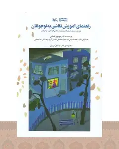 کتاب راهنمای آموزش نقاشی به نوجوانان