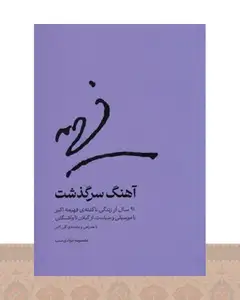 کتاب آهنگ سرگذشت