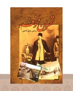 کتاب تهران مخوف