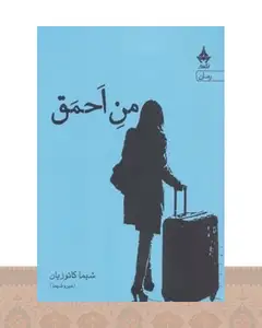 کتاب من احمق