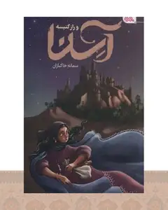 کتاب آسنا و راز کنیسه