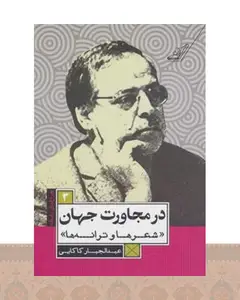 کتاب در مجاورت جهان