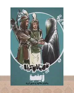 کتاب قهرمانان کربلا (زینب (س))