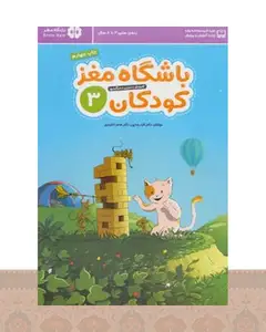 کتاب باشگاه مغز کودکان 3