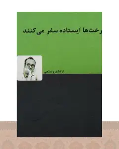 کتاب درختها ایستاده سفر میکنند