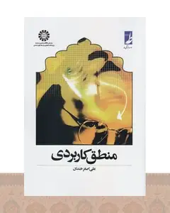کتاب منطق کاربردی