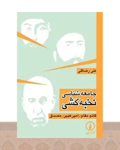 کتاب جامعه شناسی نخبه کشی