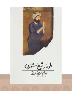 کتاب طومار شیخ شرزین