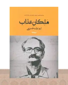 کتاب ملکان عذاب