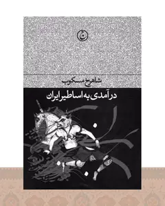 کتاب درآمدی بر اساطیر ایران