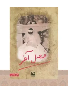 کتاب فصل آخر (رقعی)