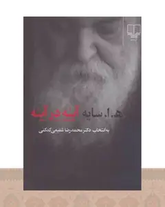 کتاب آینه در آینه