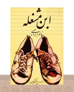 کتاب ابن مشغله