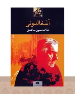 کتاب آشغالدونی