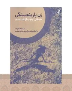 کتاب زن پارینه سنگی