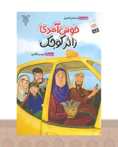 کتاب خوش آمدی زائر کوچک