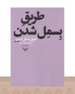 کتاب طریق بسمل شدن