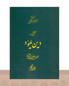 کتاب تحقیقی در دین یهود