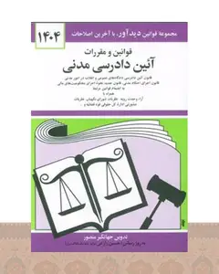کتاب قوانین و مقررات آئین دادرسی مدنی 1404