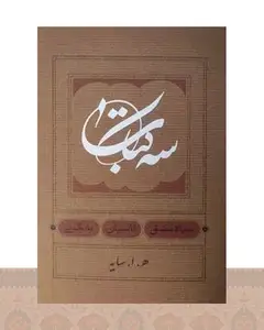 سه کتاب :سیاه مشق. تاسیان. بانگ نی (جیبی)