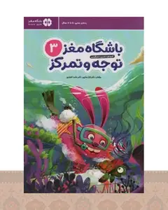 کتاب باشگاه مغز کودکان توجه و تمرکز 3