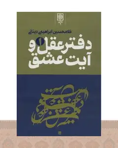 کتاب دفتر عقل و آیت عشق