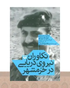 کتاب تکاوران نیروی دریایی در خرمشهر