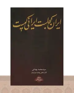 کتاب ایران کجاست ایرانی کیست