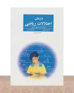 کتاب درمان اختلالات ریاضی