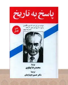 کتاب پاسخ به تاریخ