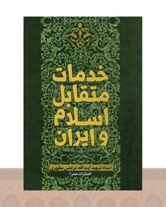 کتاب خدمات متقابل اسلام و ایران