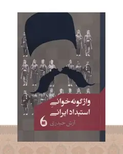 کتاب واژگونه خوانی استبداد ایرانی