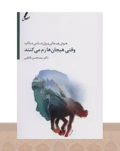 کتاب وقتی هیجان ها رم می کنند
