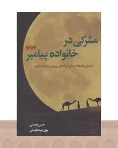 کتاب مشرکی در خانواده پیامبر