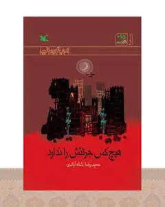 کتاب هیچ کس جرئتش را ندارد (ویژه نابینایان)