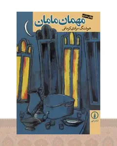 کتاب مهمان مامان