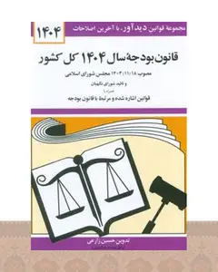 کتاب قانون بودجه سال 1404 کل کشور